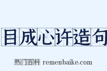 目成心许造句是什么意思的图片